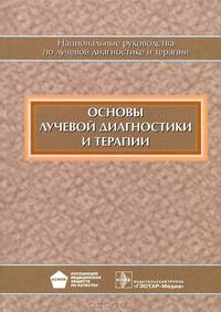 Основы лучевой диагностики и терапии. Национальное руководство (+ CD-ROM)