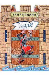 Александр Орлов: Рыцари. Книга в подарок