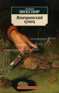 Венецианский купец: Комедия / Пер. с англ. Т. Щепкиной-Куперник. - (Азбука-классика) [мяг.]
