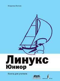 Линукс Юниор. Книга для учителя (+ DVD)