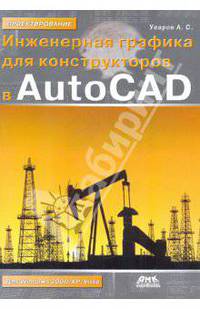 Андрей Уваров: Инженерная графика для конструкторов в AutoCAD