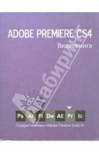 Adobe Premiere CS4: Видеокнига