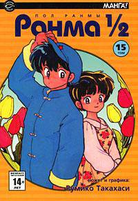 Ранма 1/2. В 38 томах. Том 13