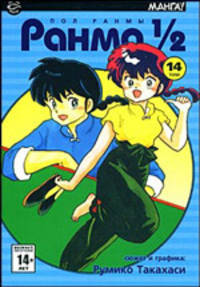 Ранма 1/2. В 38 т. Т. 14 - (Манга!)
