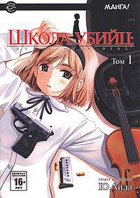 Школа убийц. Том 1
