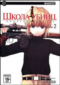 Школа убийц. Том 2