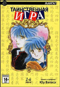 Таинственная игра. В 18 томах. Том 2