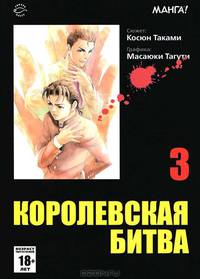 Королевская битва. В 15 томах. Том 1