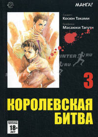 Королевская битва. В 15 томах. Том 3