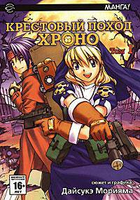 Крестовый поход Хроно. В 8 томах. Том 1