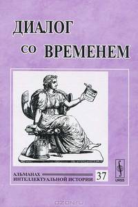 Диалог со временем. Альманах интеллектуальной истории. Выпуск №37