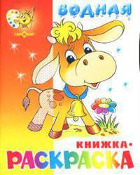 Водная книжка-раскраска "Бычок"