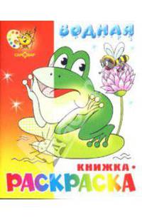 Водная книжка-раскраска: Лягушонок