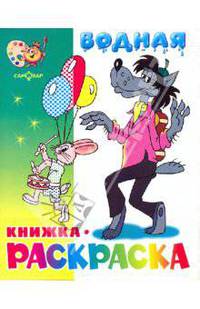 Водная книжка-раскраска: Волк, заяц и другие