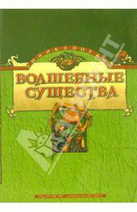 Волшебные существа. Энциклопедия