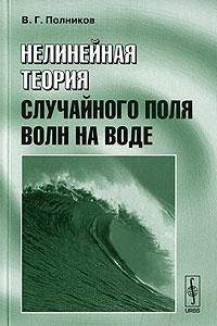 Нелинейная теория случайного поля волн на воде