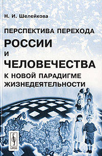 Перспектива перехода России и человечества к новой парадигме жизнедеятельности