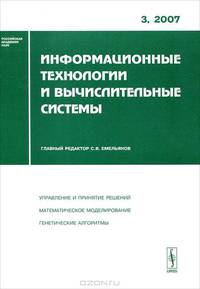 Информационные технологии и вычислительные системы. Выпуск №3/2007