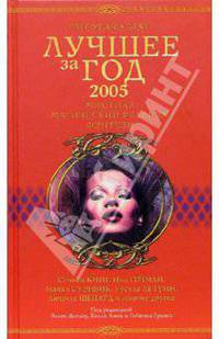 Лучшее за год 2005: Мистика, магический реализм, фэнтези