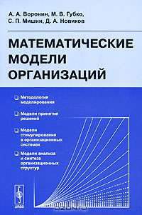 Математические модели организаций