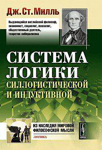 Система логики силлогистической и индуктивной: Изложение принципов доказательства в связи с методами научного исследования. Пер. с англ.