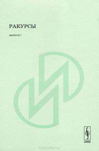 Ракурсы. Сборник статей по искусствознанию. Выпуск 7