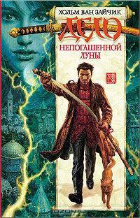 Дело непогашенной луны: Роман