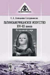 Латиноамериканское искусство XVI-XX веков. Исторический очерк