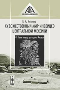 Художественный мир индейцев Центральной Мексики. От Семи пещер до страны Анауак