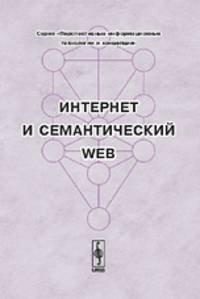 Интернет и семантический WEB