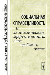 Социальная справедливость и экономическая эффективность: опыт, проблемы, теория. Материалы научной конференции
