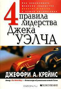 4 правила лидерства Джека Уэлча. Как реализовать формулу лидерства General Electric в вашей организации