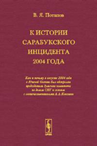 К истории Сарабукского инцидента 2004 года. Как и почему в августе 2004 года в Южной Осетии был обстрелян председатель думского комитета по делам СНГ и связям с соотечественниками А.А. Кокошин