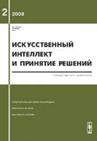 Искусственный интеллект и принятие решений. Выпуск №2/2008