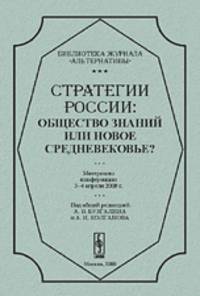 Стратегии России: общество знаний или новое средневековье? Материалы конференции 3-4 апреля 2008 года
