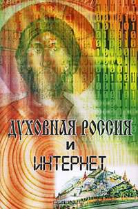 Духовная Россия и Интернет