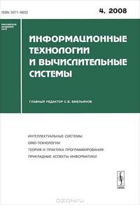 Информационные технологии и вычислительные системы. Выпуск №4/2008