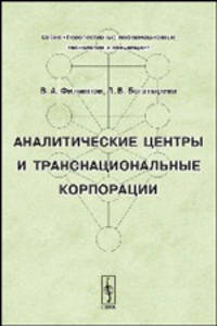Аналитические центры и транснациональные корпорации