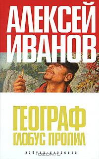 Географ глобус пропил: Роман