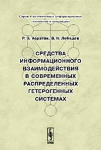 Средства информационного взаимодействия в современных распределенных гетерогенных системах