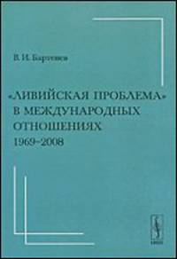 "Ливийская проблема" в международных отношениях (1969-2008)
