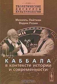 Каббала в контексте истории и современности