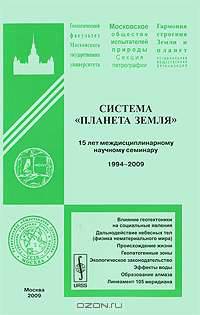 Система "Планета Земля": 15 лет междисциплинарному научному семинару. 1994-2009 гг.