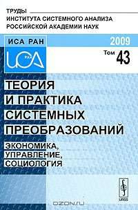 Теория и практика системных преобразований. Экономика, управление, социология. Том 43