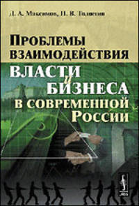 Проблемы взаимодействия власти и бизнеса в современной России