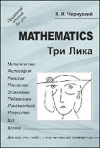 Три лика. Математика - 2 изд.