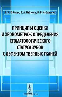 Принципы оценки и хронометраж определения стоматологического статуса зубов с дефектом твердых тканей