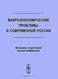 Макроэкономические проблемы в современной России. Материалы студенческой научной конференции
