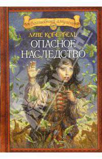 Опасное наследство: Повесть