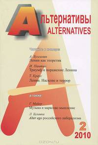 Альтернативы. Теоретический и общественно-политический журнал. Выпуск №2, 2010